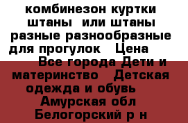 комбинезон куртки штаны  или штаны разные разнообразные для прогулок › Цена ­ 1 000 - Все города Дети и материнство » Детская одежда и обувь   . Амурская обл.,Белогорский р-н